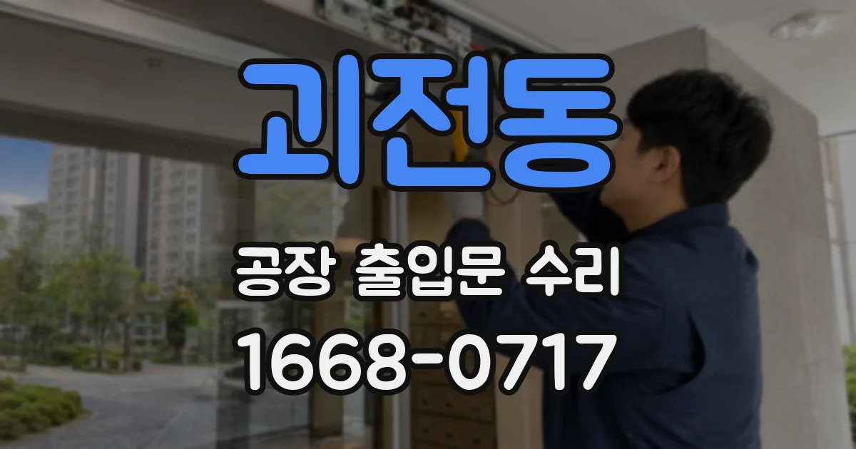 괴전동 공장 출입문 수리