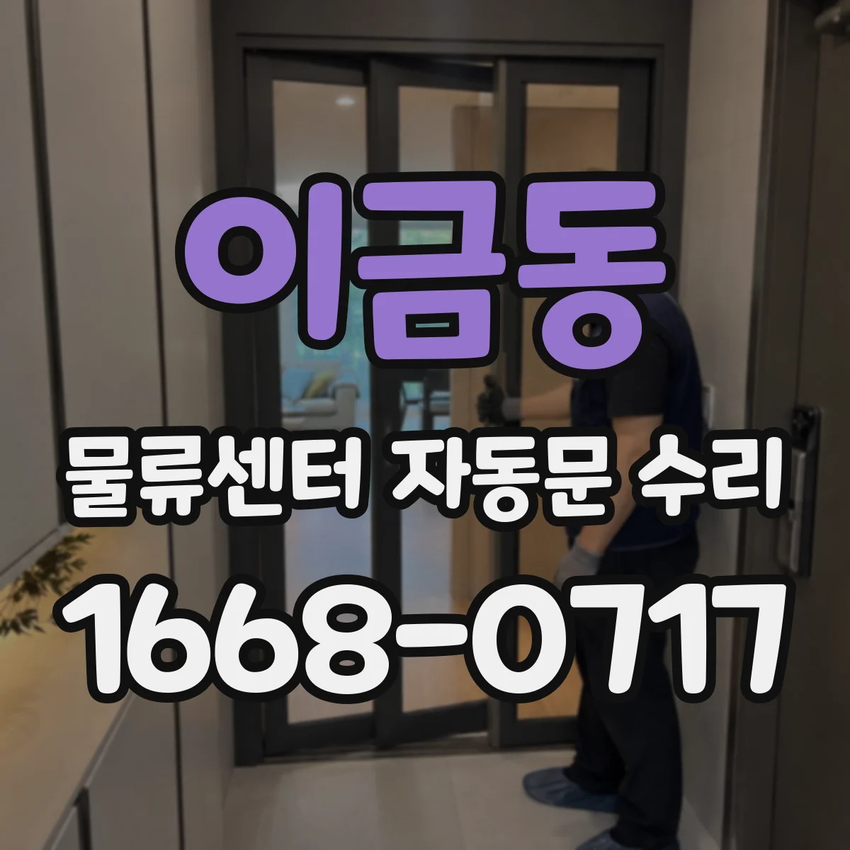 이금동 물류센터 자동문 수리