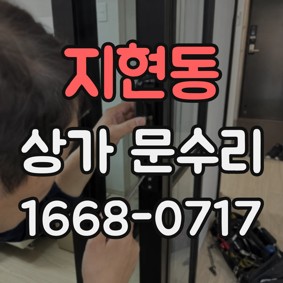 지현동 상가 문수리