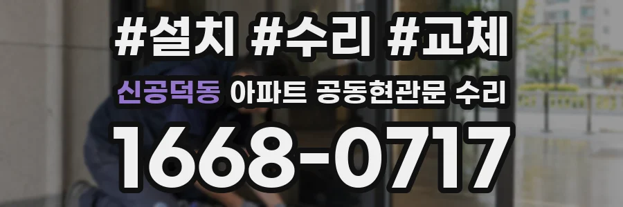 신공덕동 아파트 공동현관문 수리