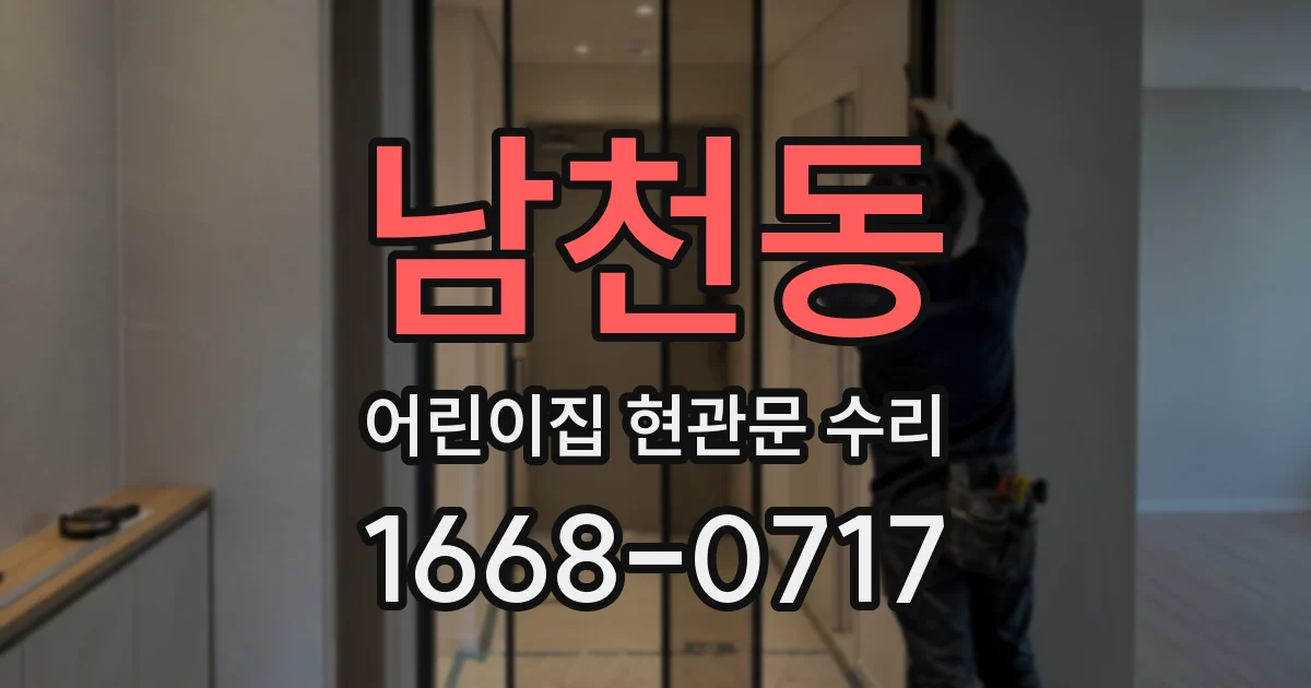 남천동 어린이집 현관문 수리