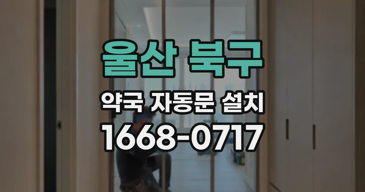 울산 북구 약국 자동문 설치
