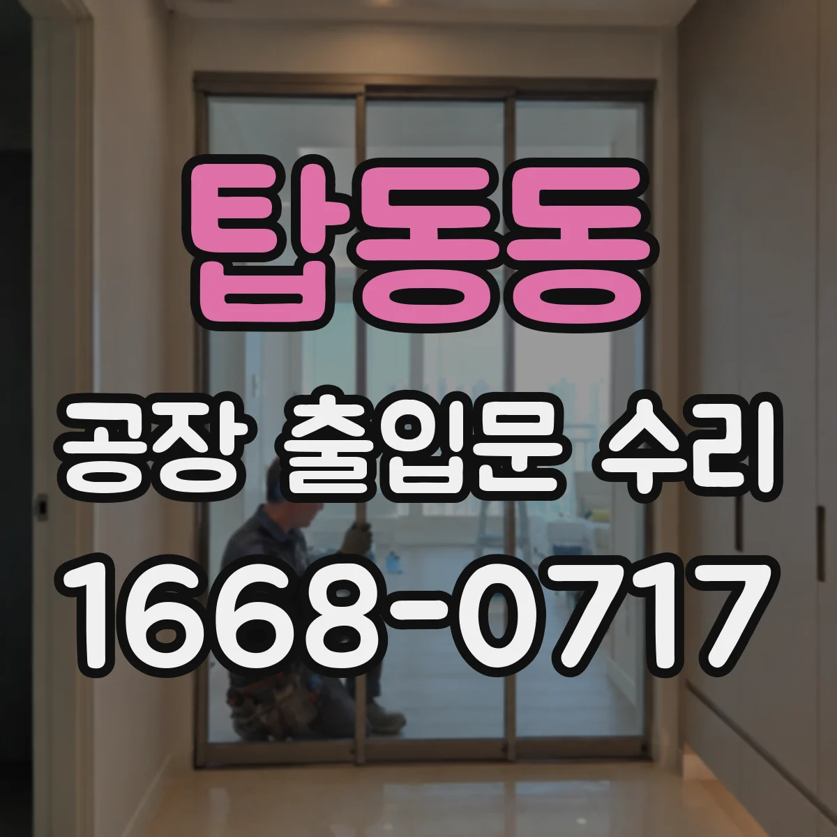 탑동동 공장 출입문 수리