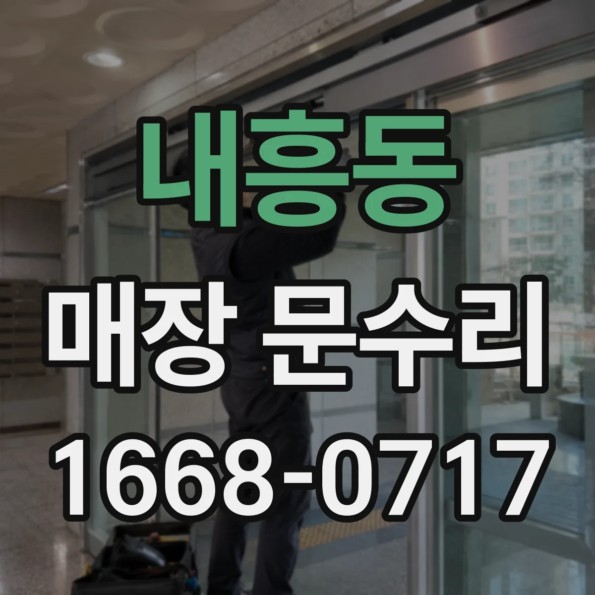 내흥동 매장 문수리