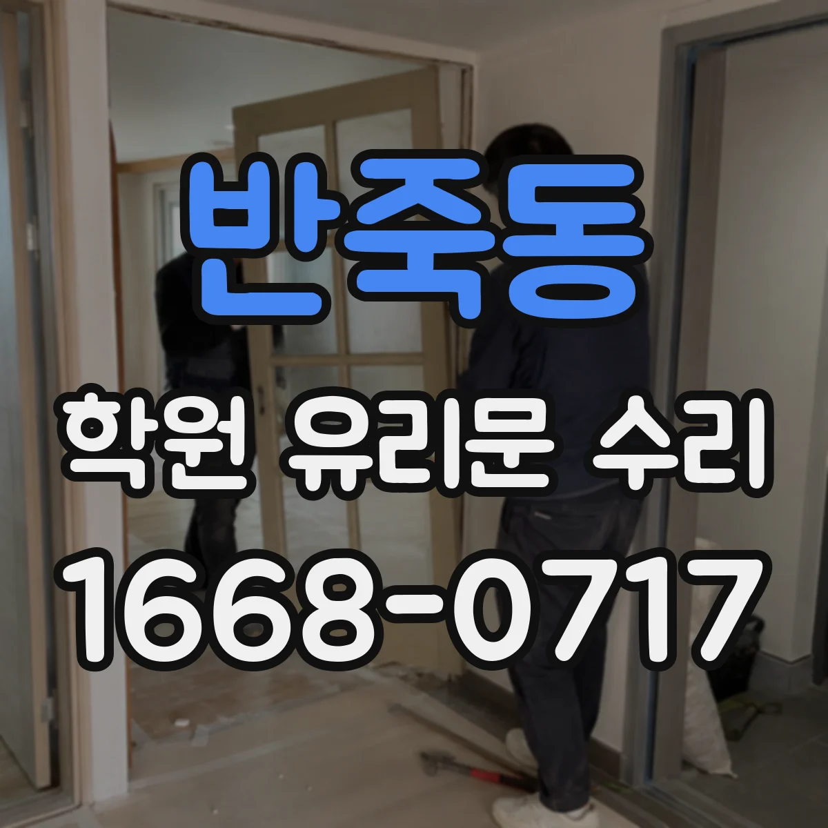 반죽동 학원 유리문 수리