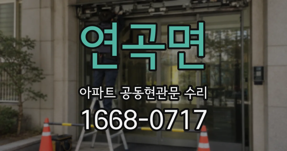 연곡면 아파트 공동현관문 수리