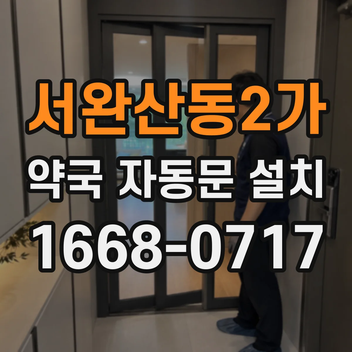 서완산동2가 약국 자동문 설치