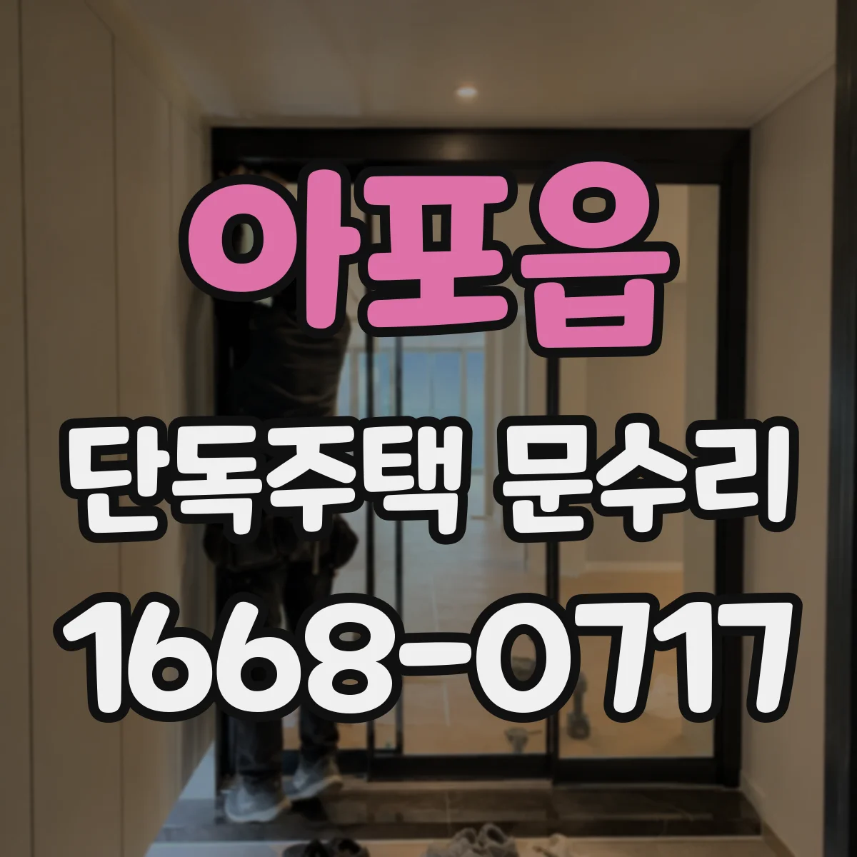 아포읍 단독주택 문수리