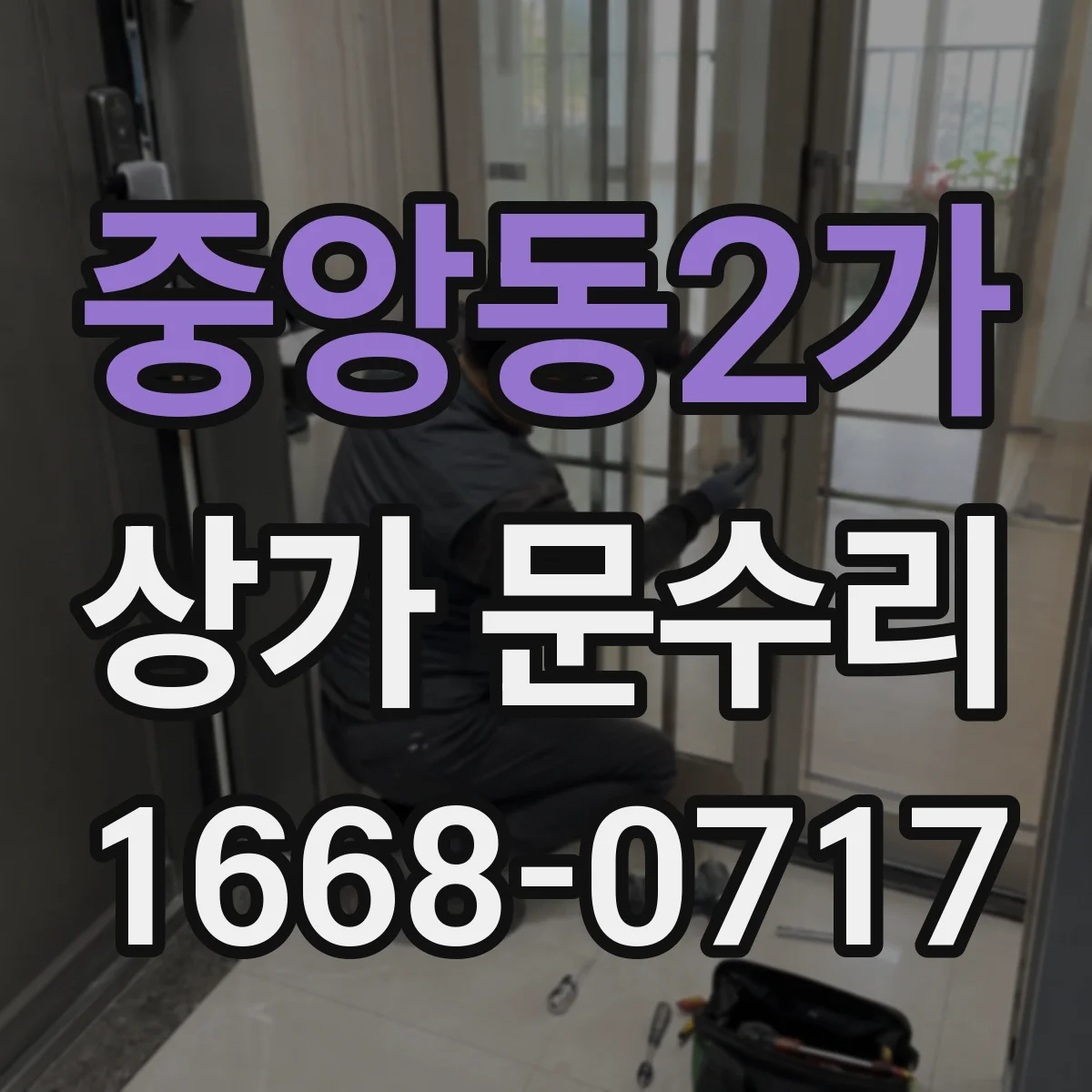 중앙동2가 상가 문수리