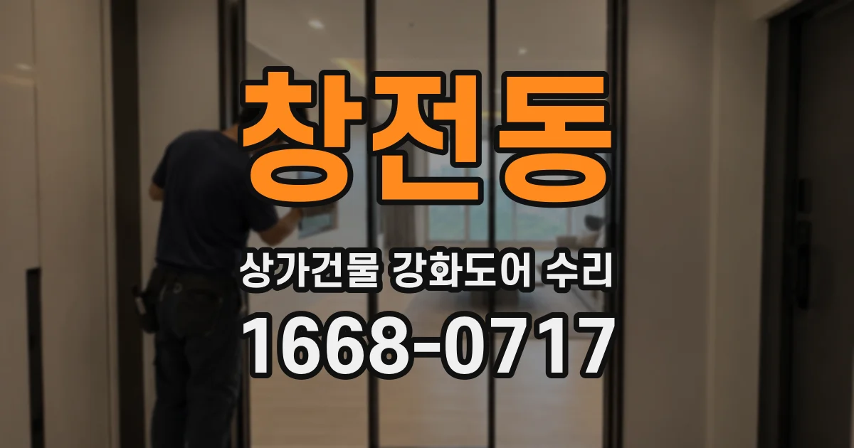 창전동 상가건물 강화도어 수리