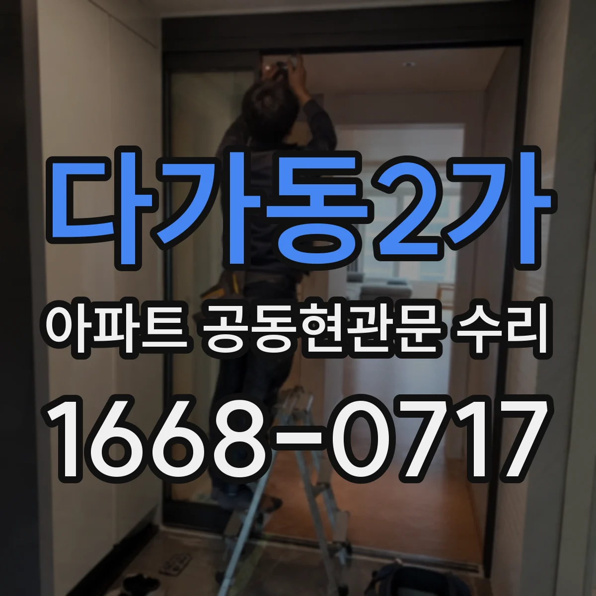 다가동2가 아파트 공동현관문 수리