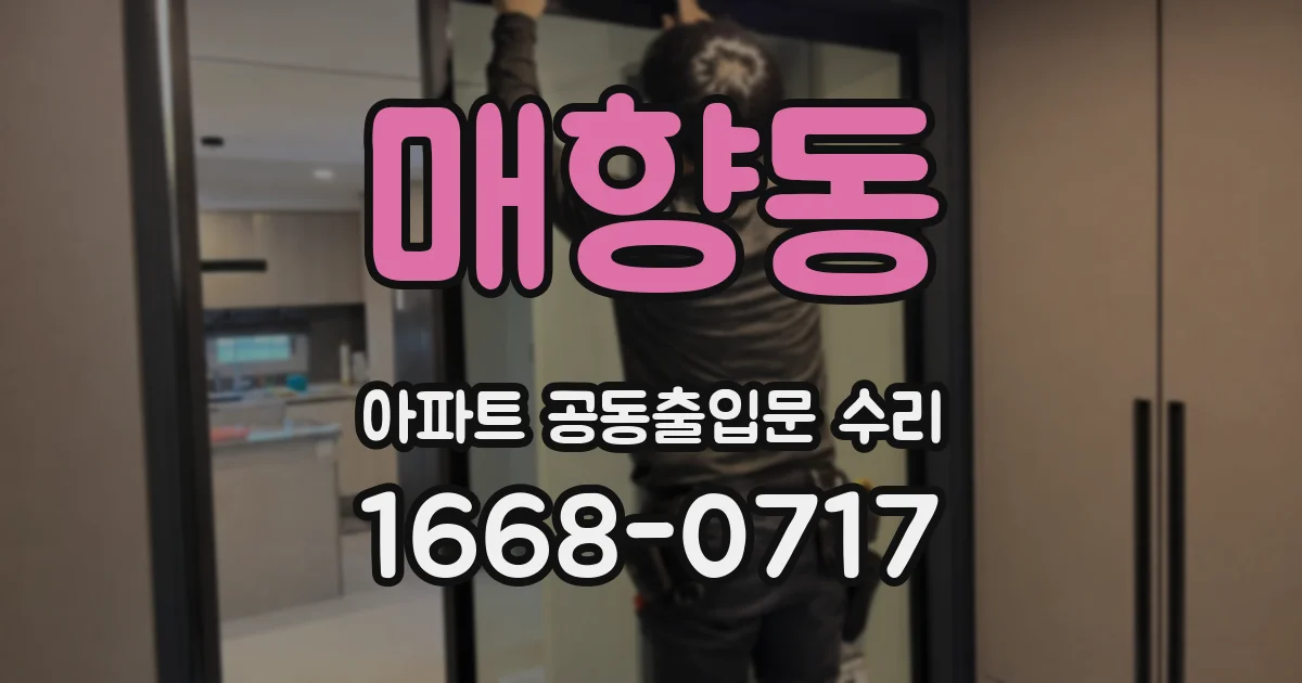 매향동 아파트 공동출입문 수리