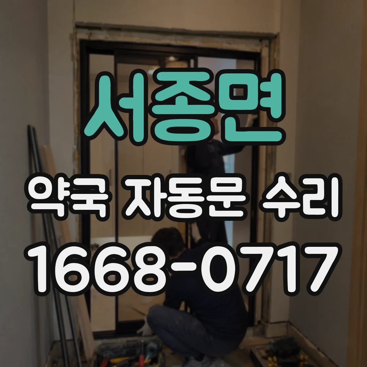 서종면 약국 자동문 수리