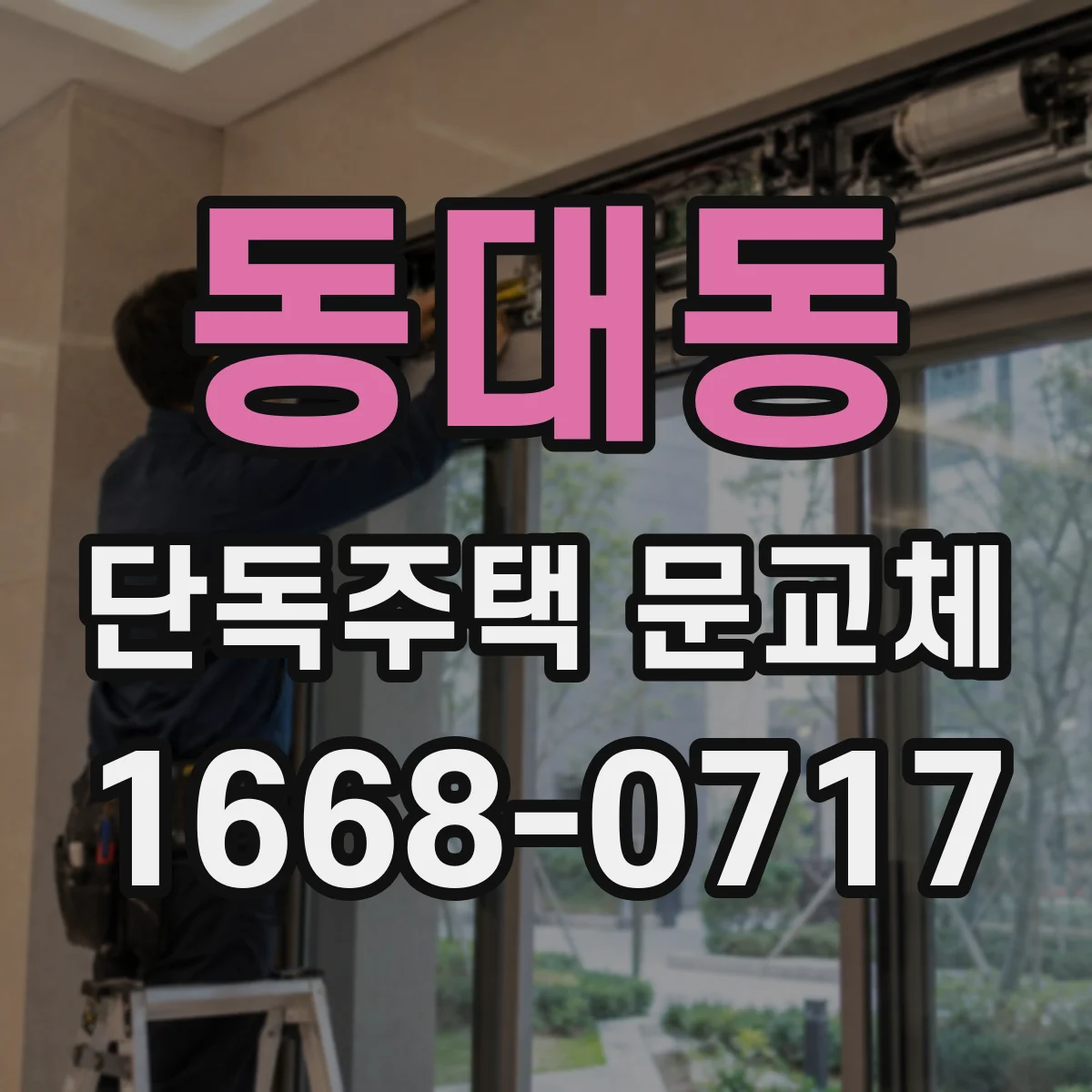 동대동 단독주택 문교체
