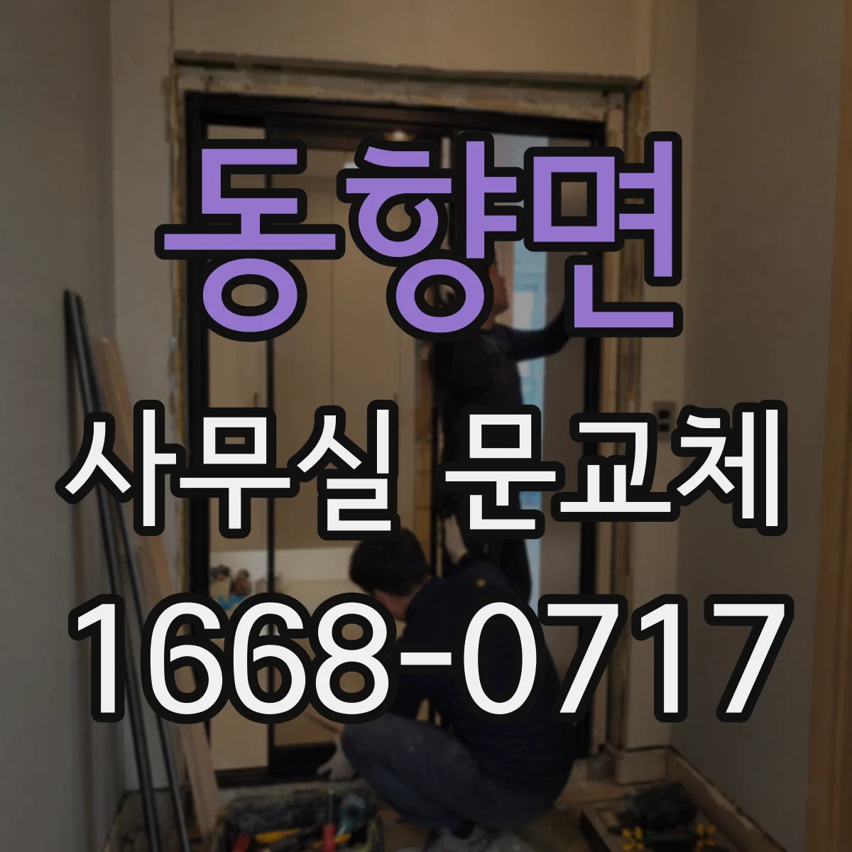 동향면 사무실 문교체