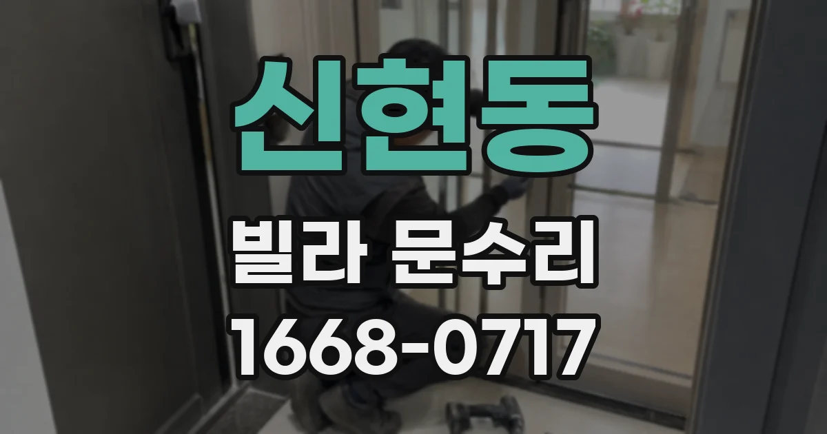 신현동 빌라 문수리