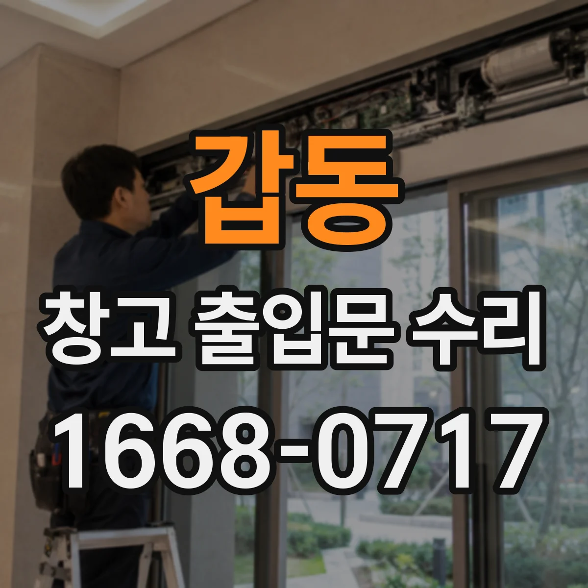 갑동 창고 출입문 수리
