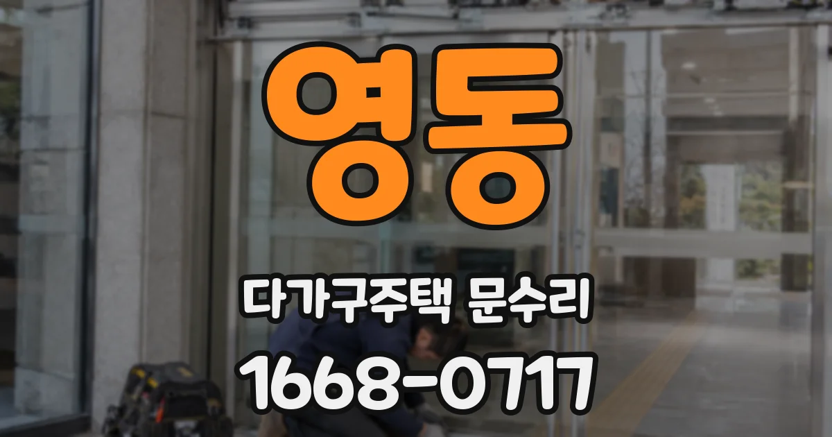 영동 다가구주택 문수리