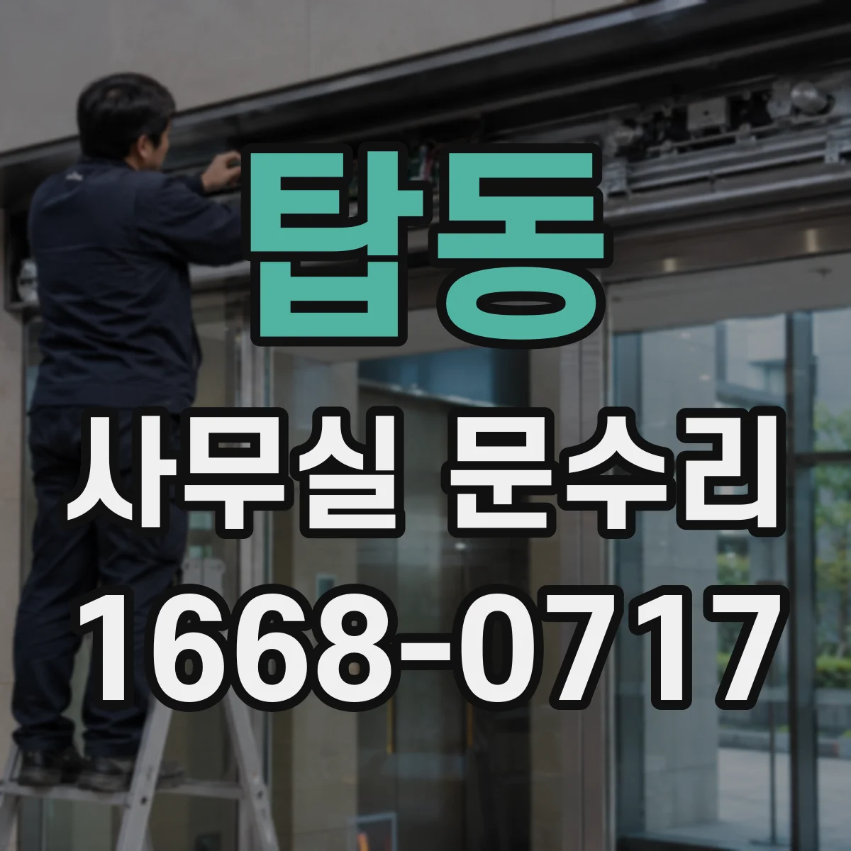 탑동 사무실 문수리