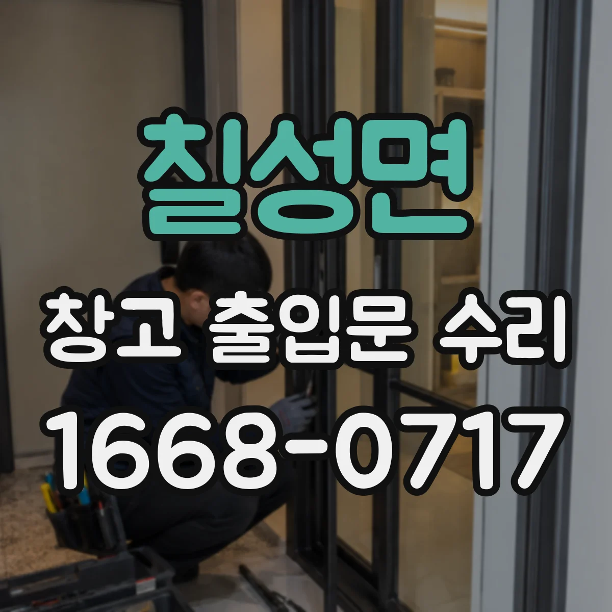 칠성면 창고 출입문 수리