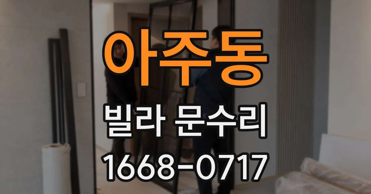 아주동 빌라 문수리