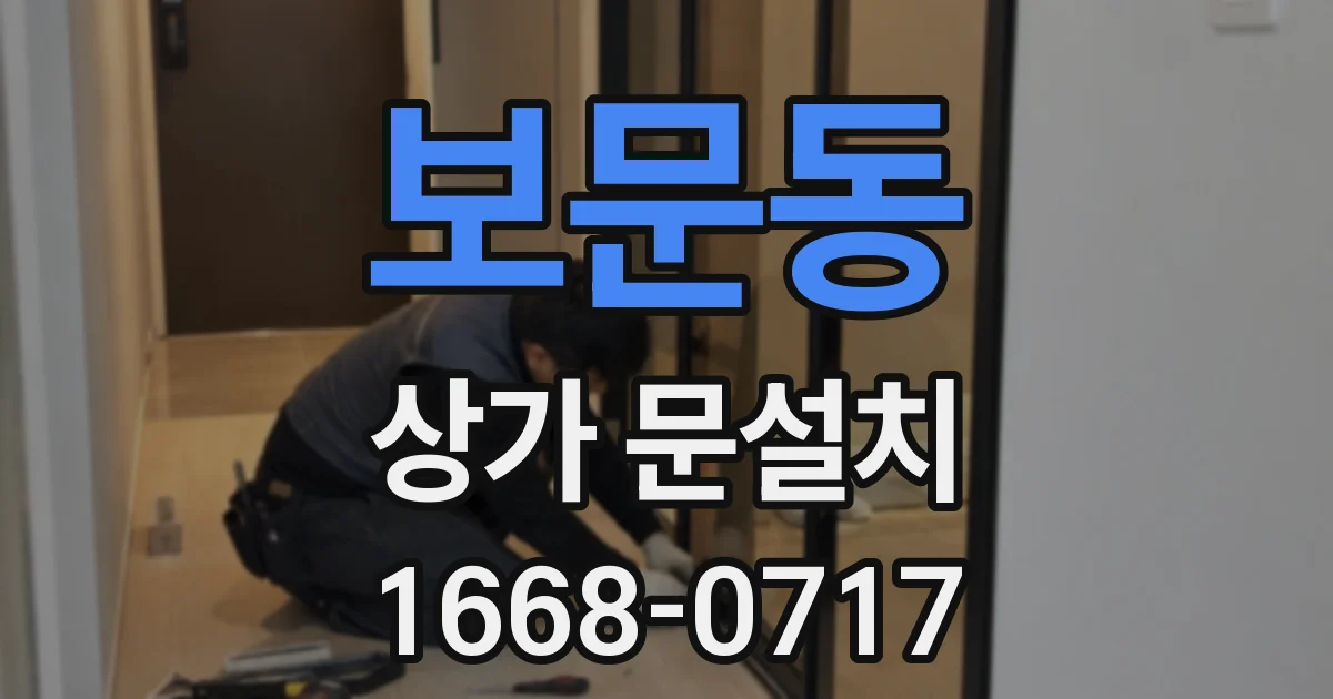 보문동 상가 문설치