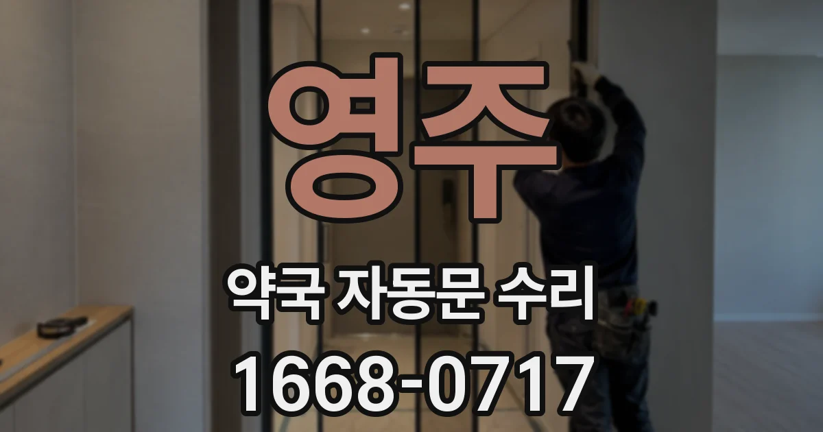 영주 약국 자동문 수리