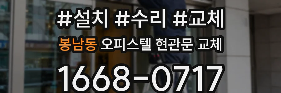 봉남동 오피스텔 현관문 교체
