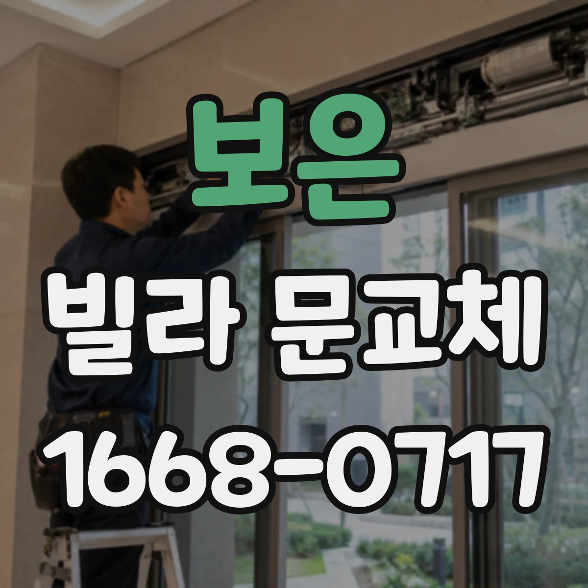 보은 빌라 문교체 문틀 부식이 의심될 때 검사 체크리스트와 교체 범위