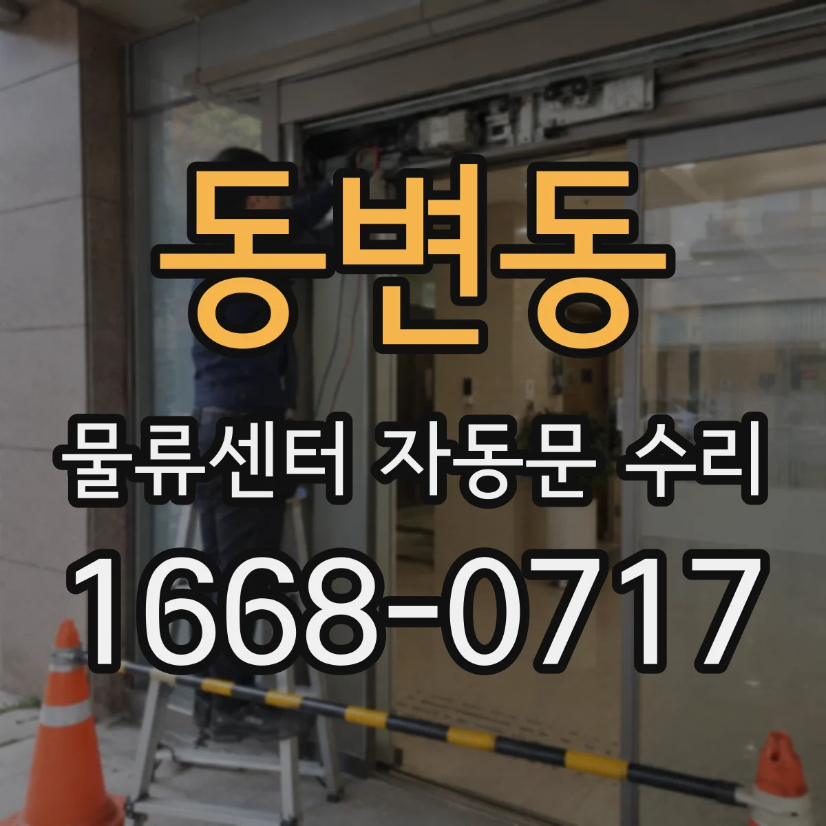 동변동 물류센터 자동문 수리