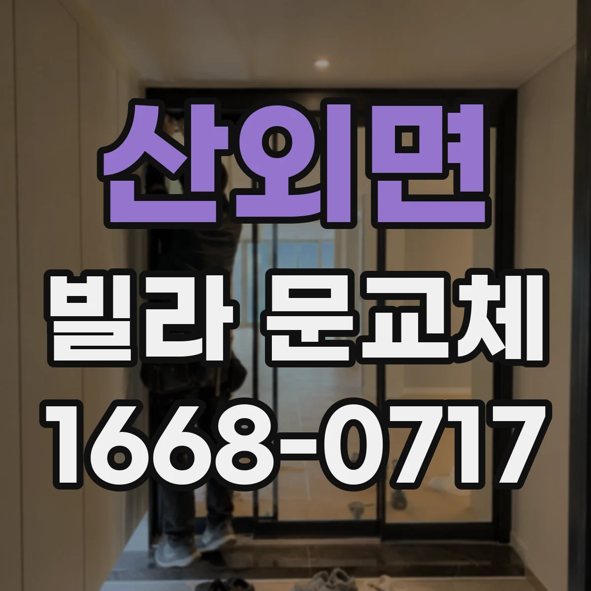 산외면 빌라 문교체