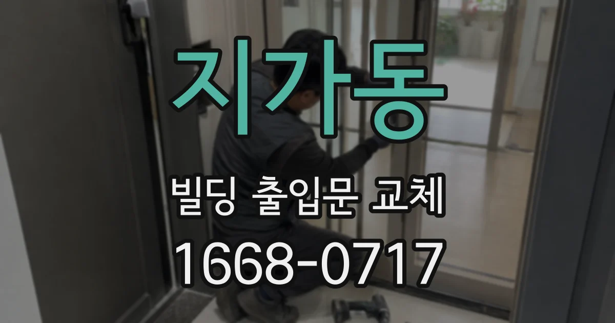 지가동 빌딩 출입문 교체