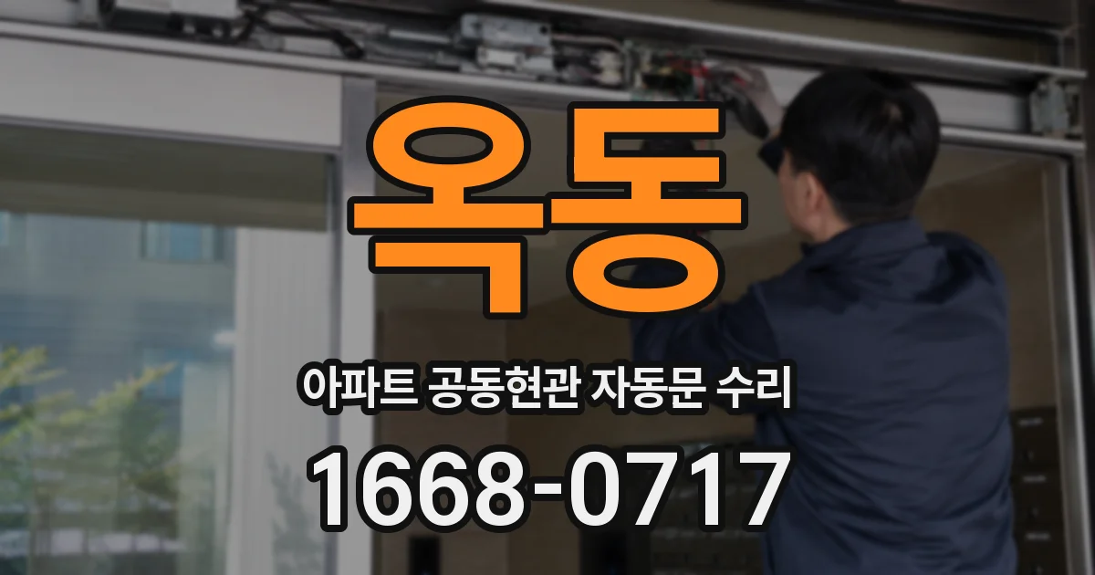 옥동 아파트 공동현관 자동문 수리