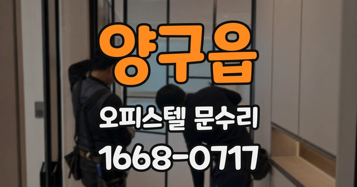 양구읍 오피스텔 문수리