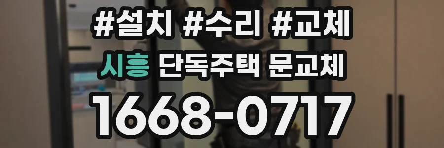 시흥 단독주택 문교체