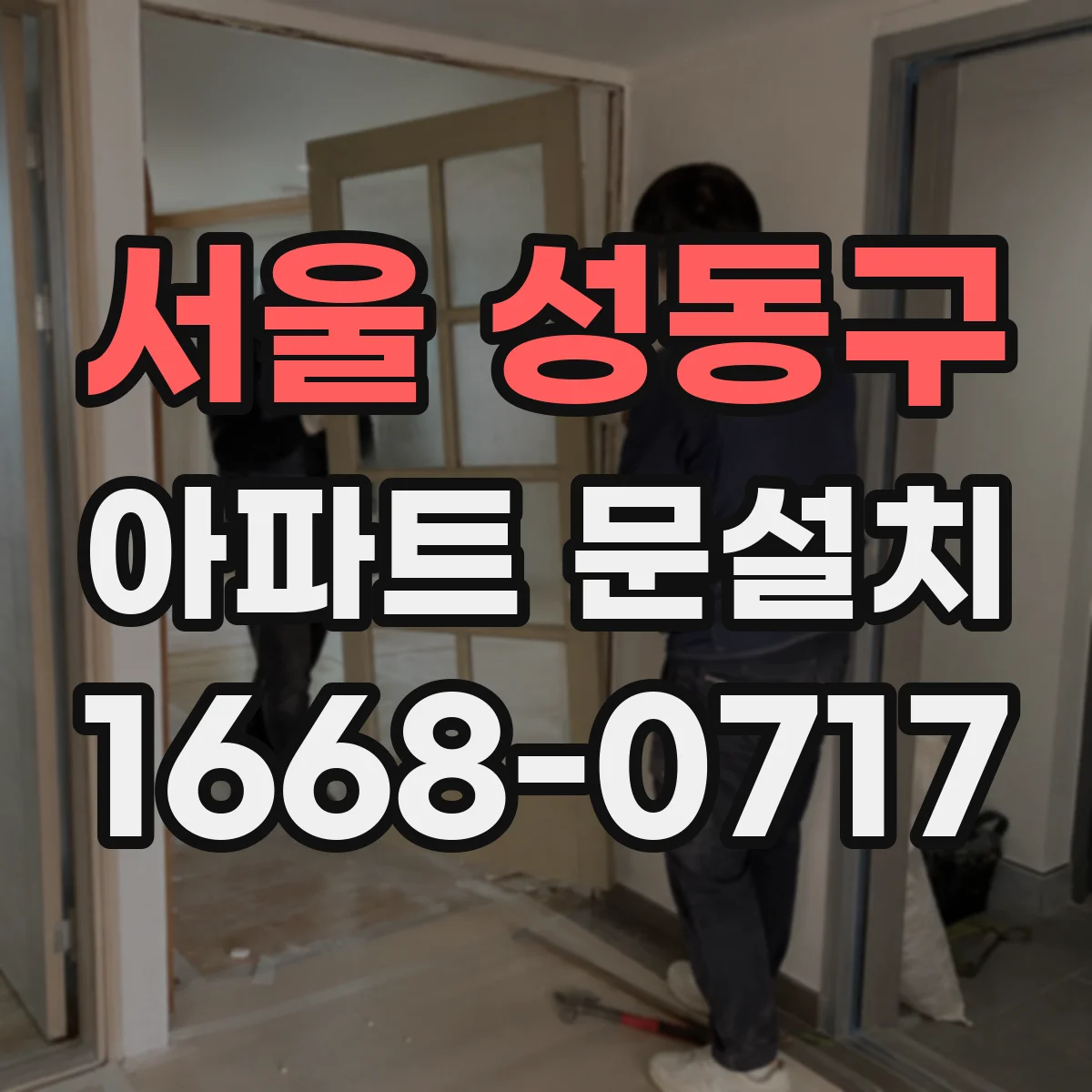서울 성동구 아파트 문설치