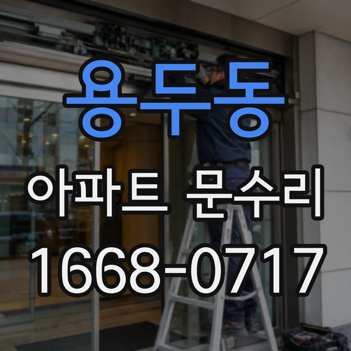 용두동 아파트 문수리