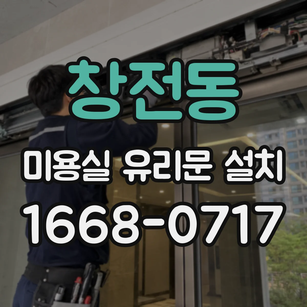 창전동 미용실 유리문 설치