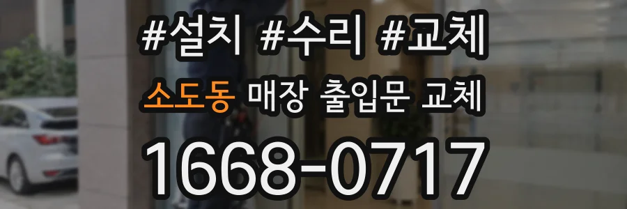 소도동 매장 출입문 교체