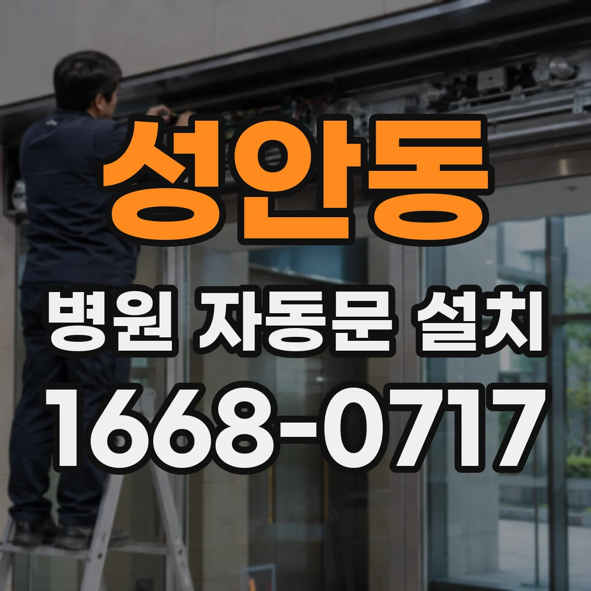 성안동 병원 자동문 설치