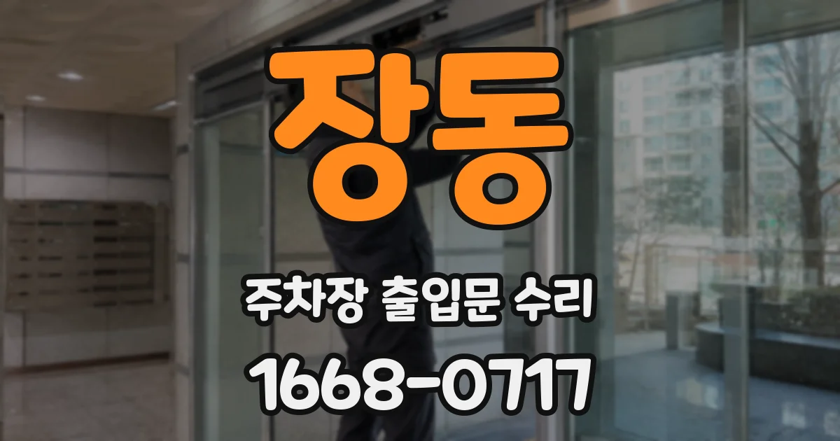 장동 주차장 출입문 수리
