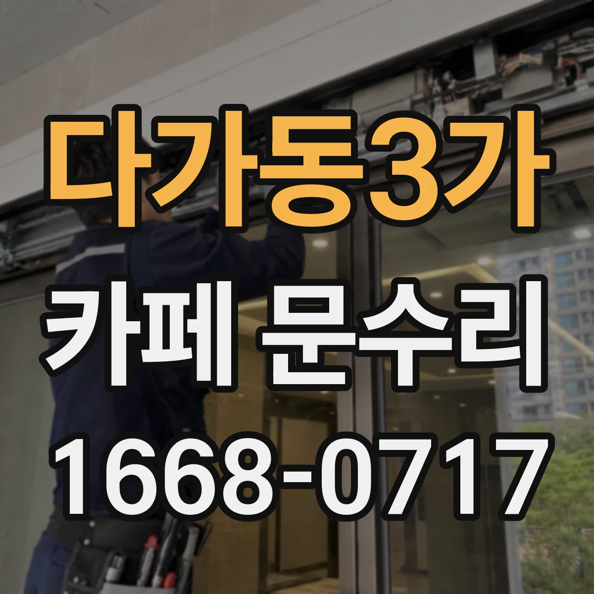 다가동3가 카페 문수리