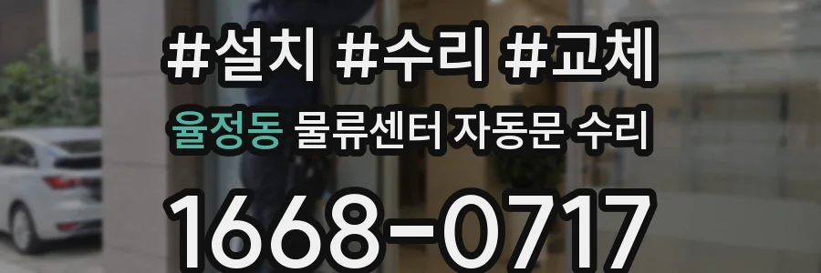 율정동 물류센터 자동문 수리