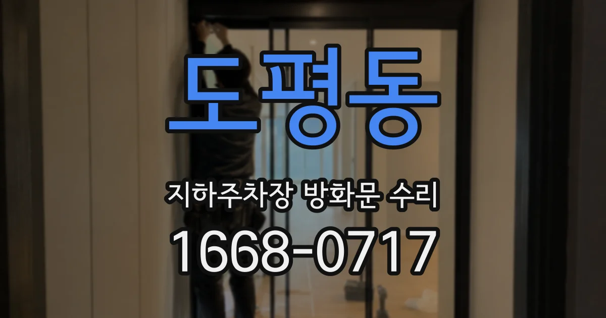 도평동 지하주차장 방화문 수리