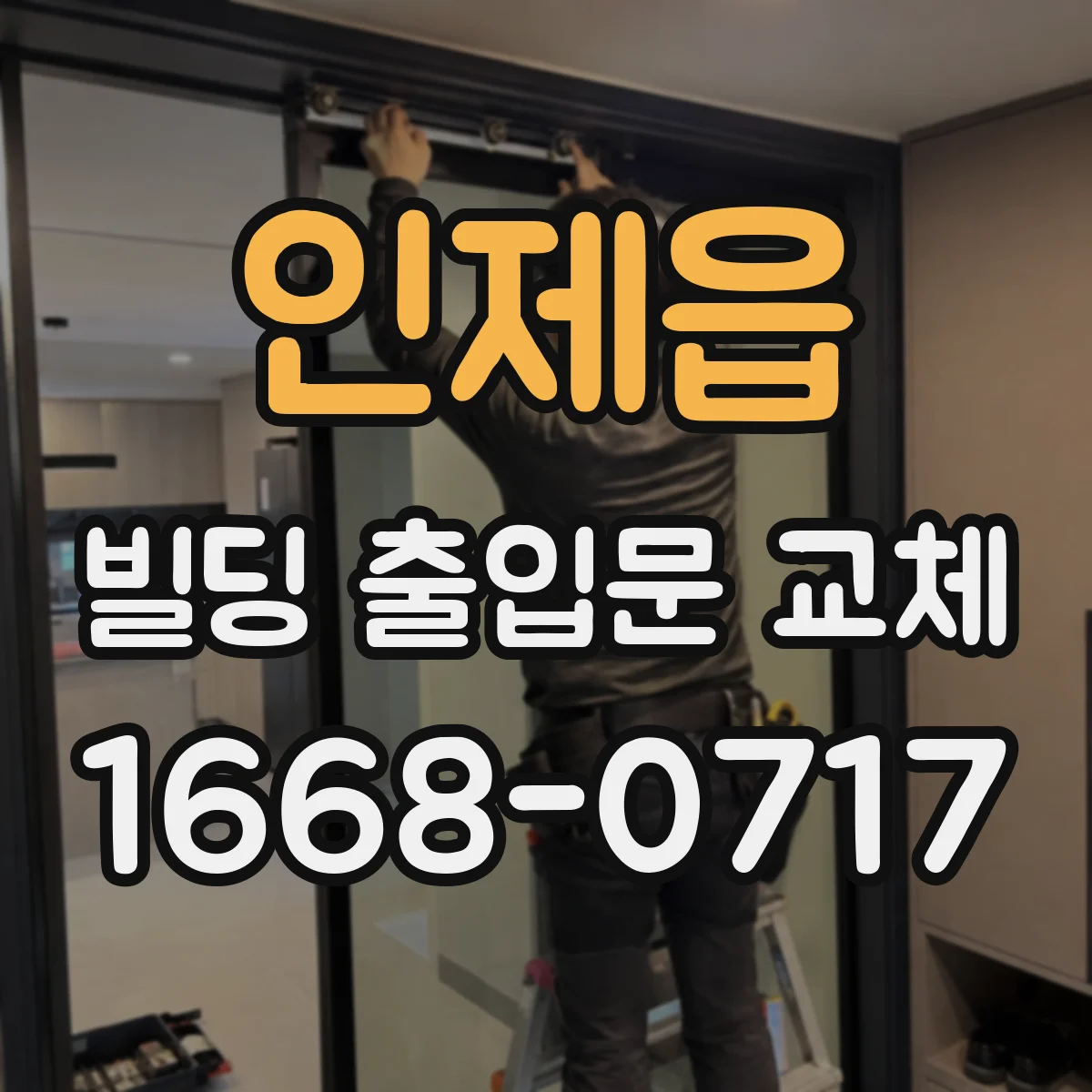 인제읍 빌딩 출입문 교체