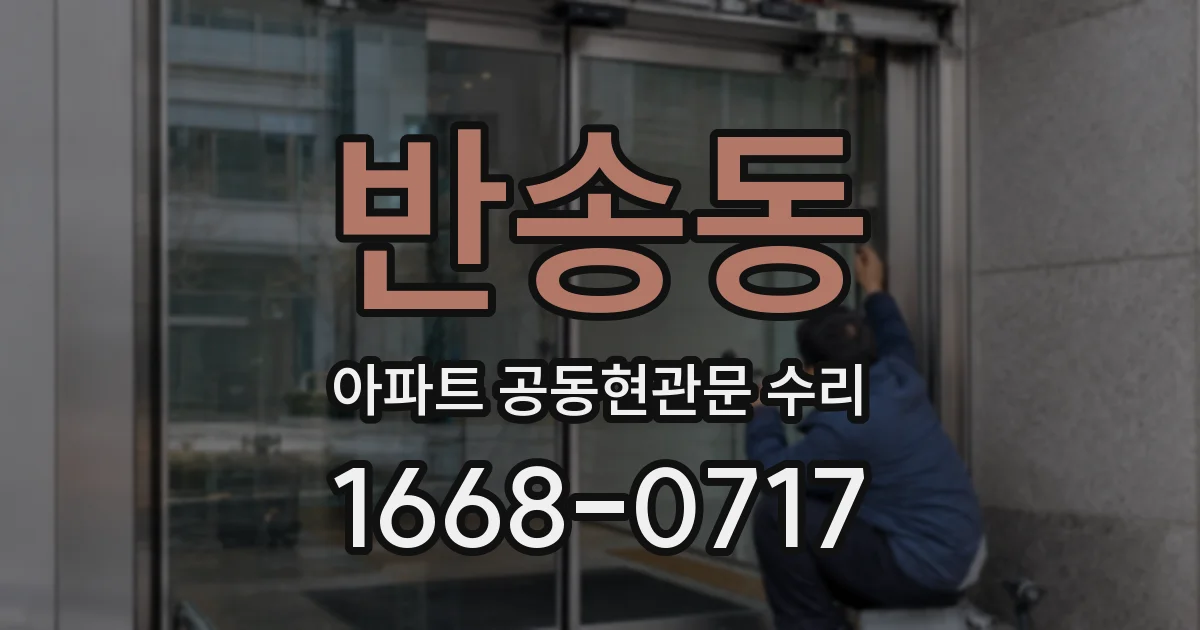 반송동 아파트 공동현관문 수리