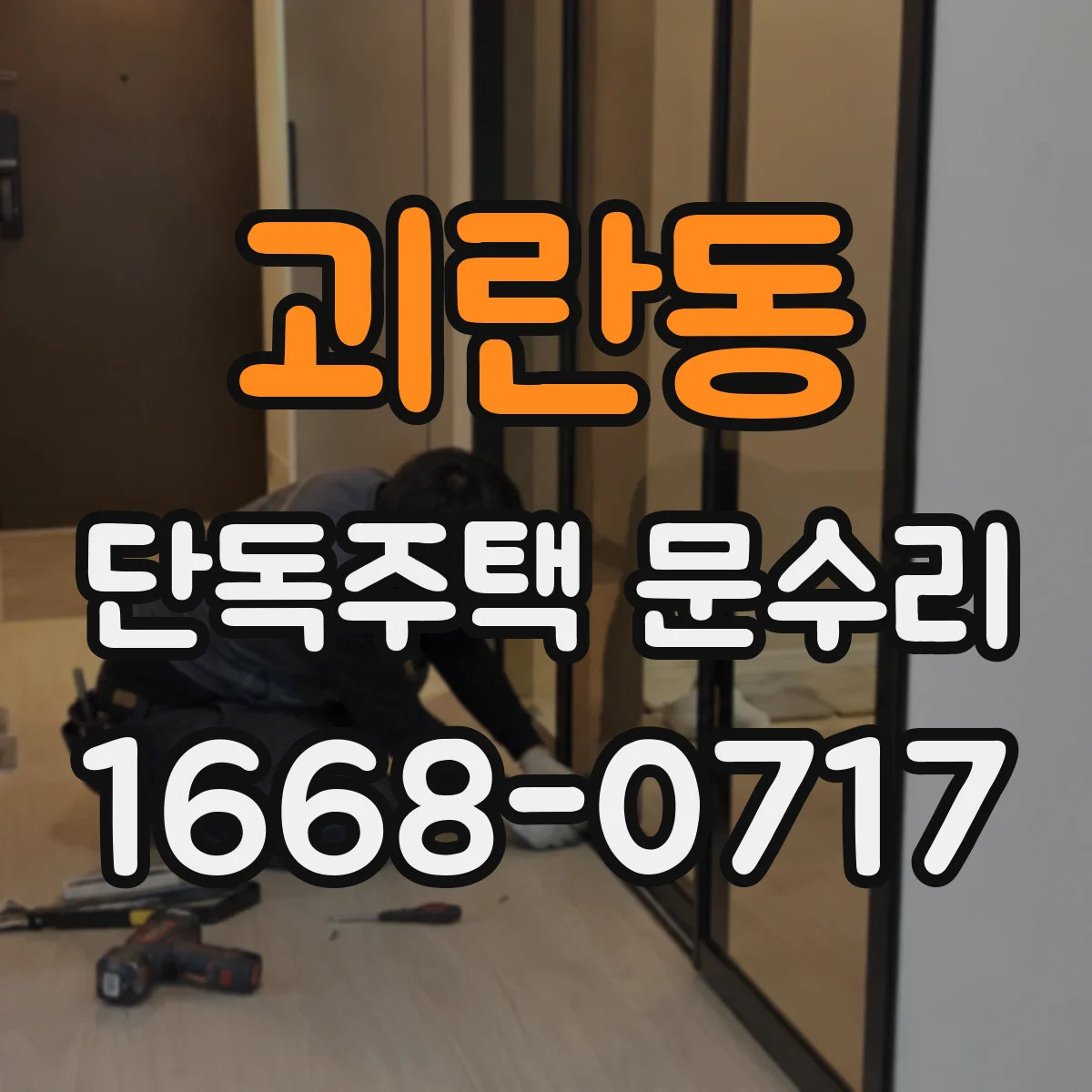 괴란동 단독주택 문수리
