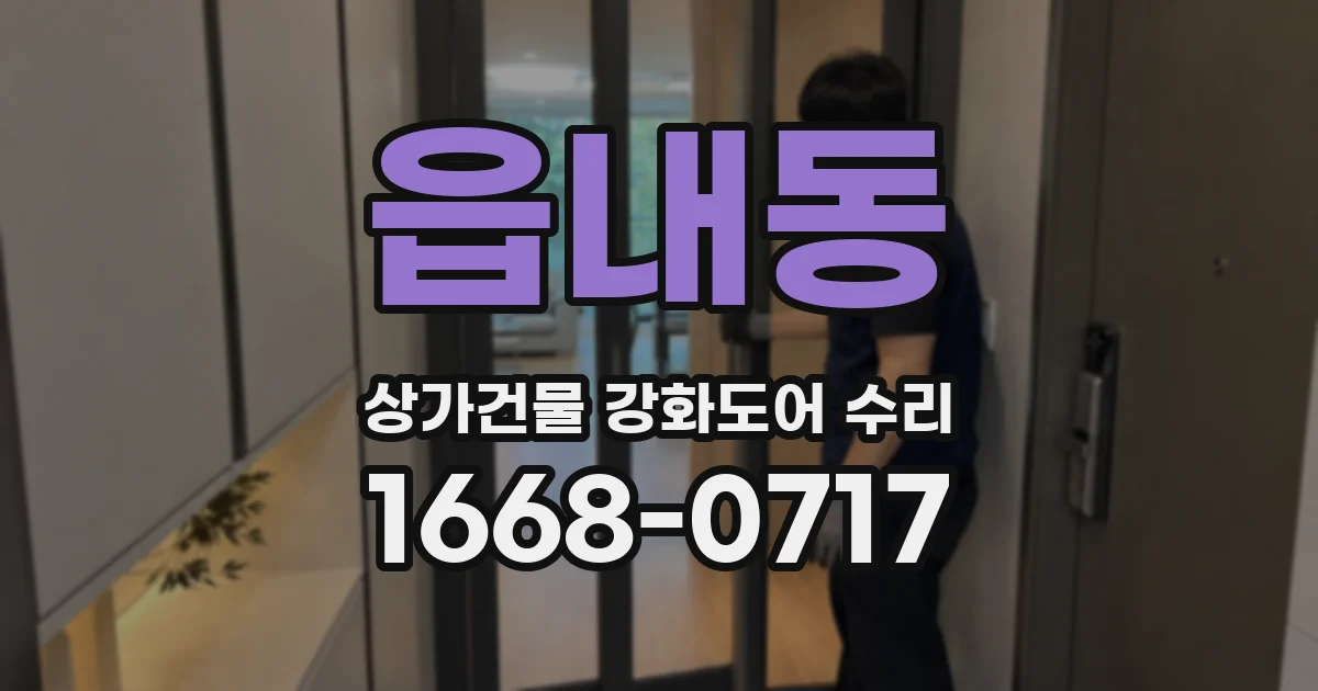 읍내동 상가건물 강화도어 수리
