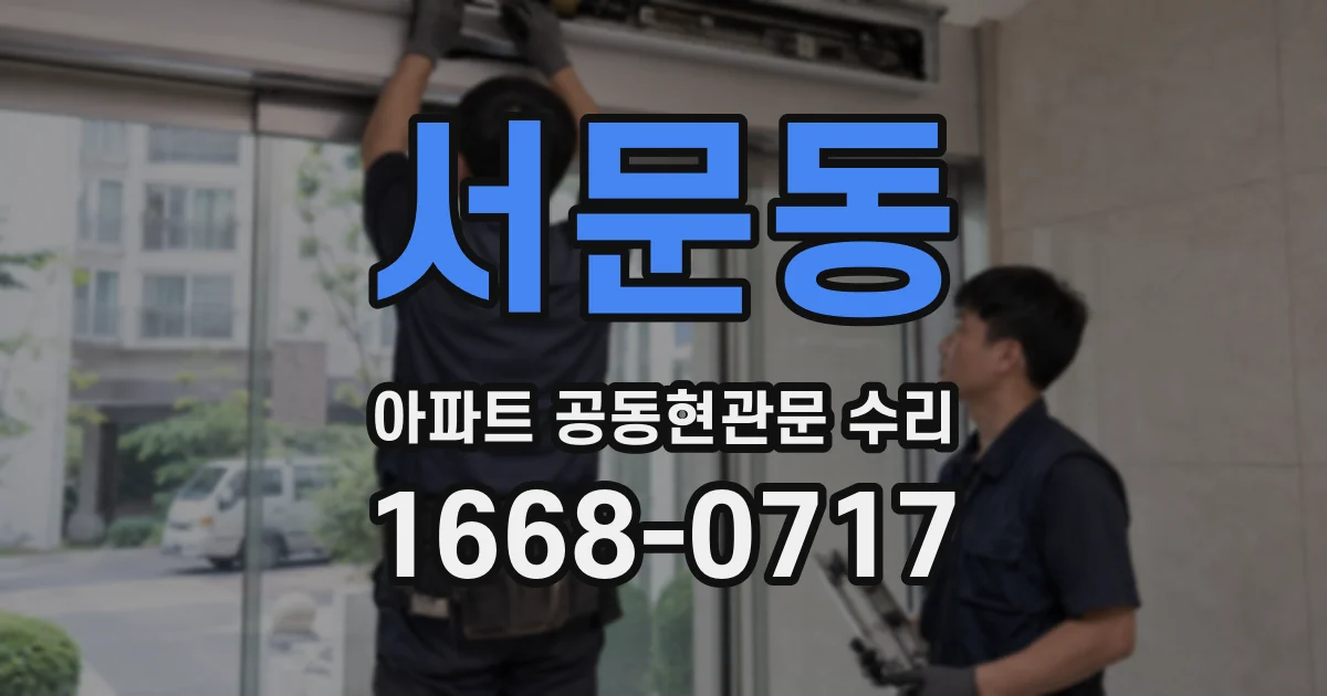 서문동 아파트 공동현관문 수리