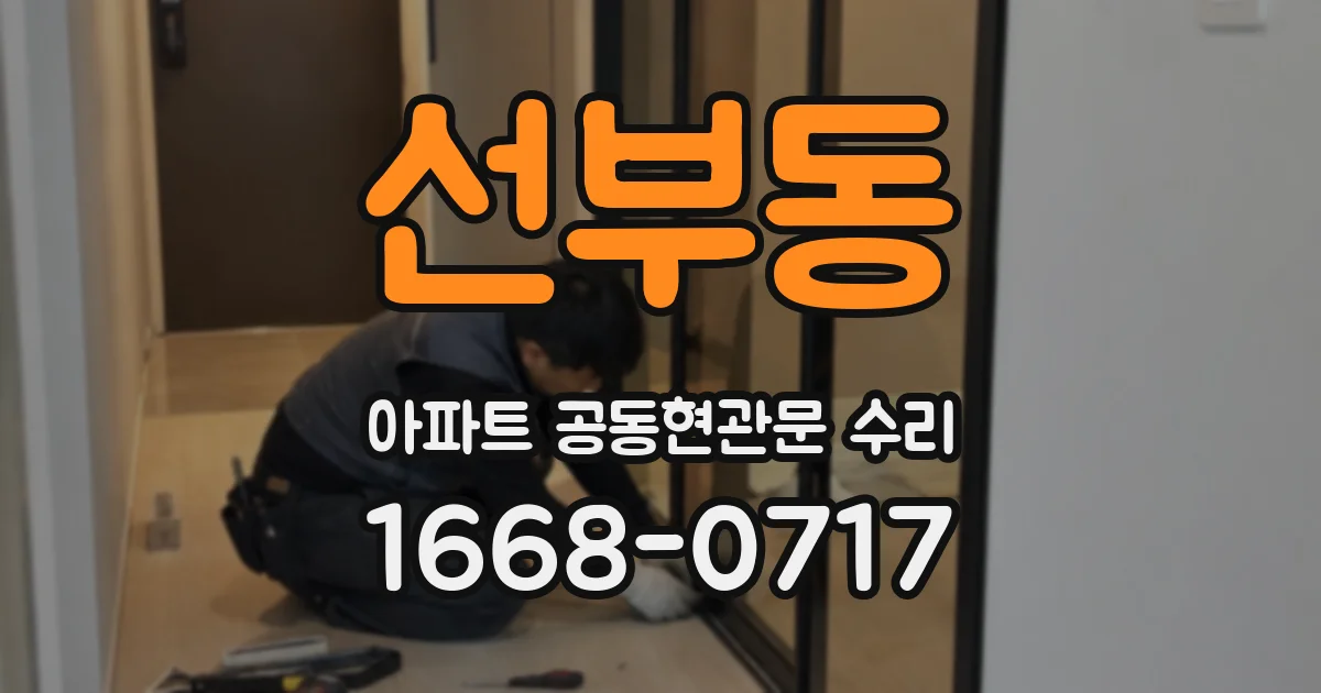 선부동 아파트 공동현관문 수리
